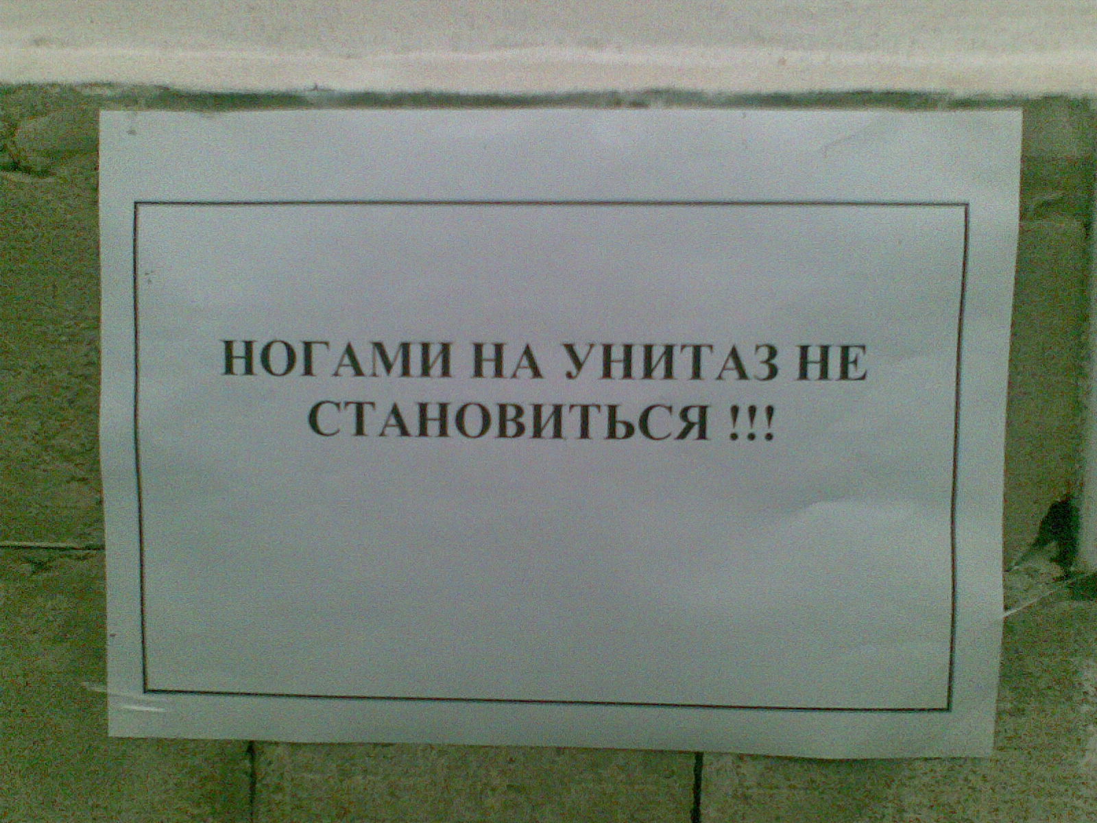 С ногами на унитаз не становиться