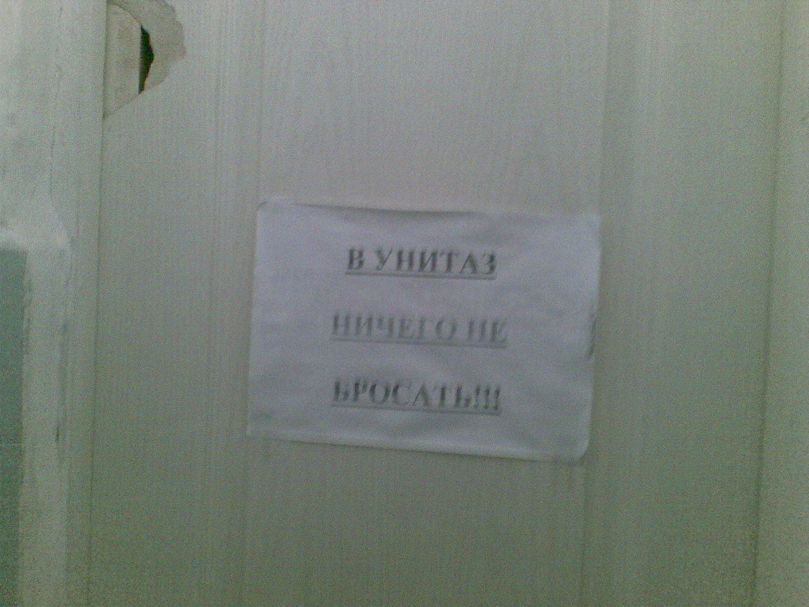 В унитаз ничего не бросать